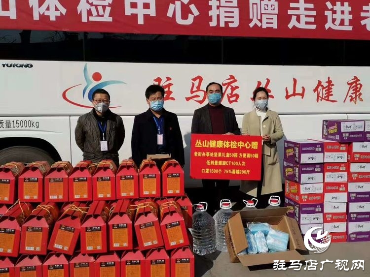 驻马店丛山健康体检中心向老街街道办事处捐赠价值5万元物资助力防疫勇士