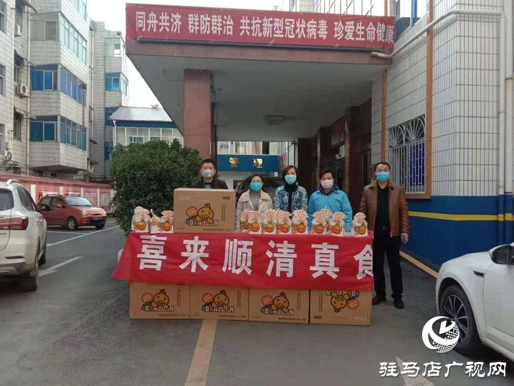 驻马店市喜来顺食品公司捐赠价值3万余元物品慰问疫情防控一线工作人员