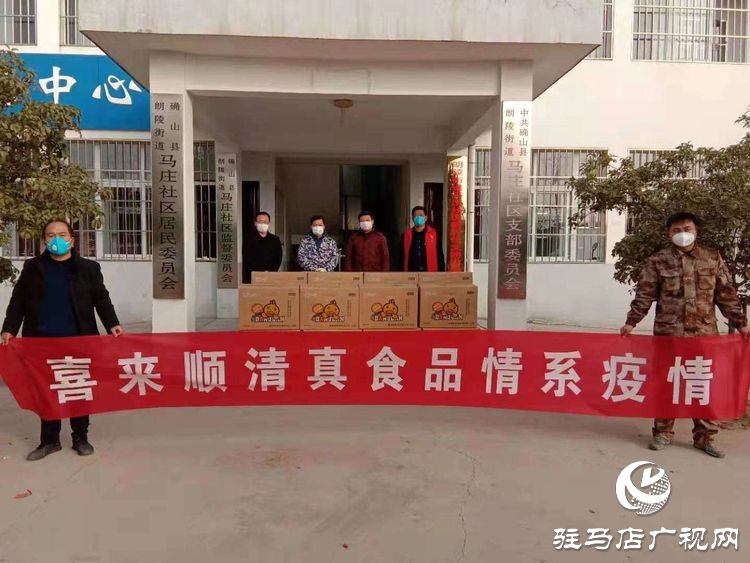驻马店市喜来顺食品公司捐赠价值3万余元物品慰问疫情防控一线工作人员
