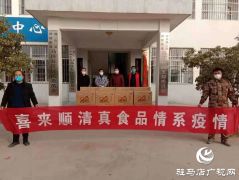驻马店市喜来顺食品公司捐赠价值3万余元物品慰问疫情防控一线工作人员