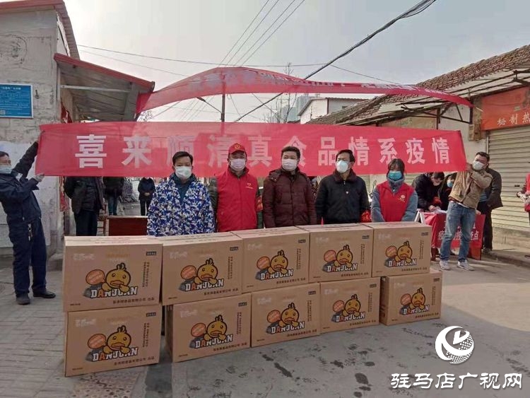 驻马店市喜来顺食品公司捐赠价值3万余元物品慰问疫情防控一线工作人员
