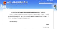 教育部：推迟中小学教师资格考试和认定