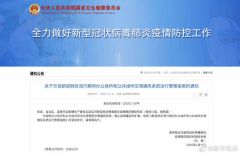 国务院联防联控机制：公共场所发现病例时应停用空调通风系统