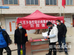 化庄乡举一反三督导疫情防控责任落实