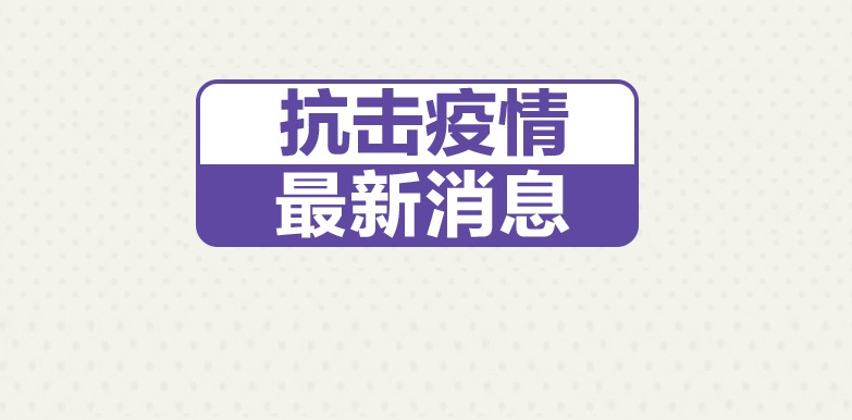 收藏！抗击疫情50个最新消息