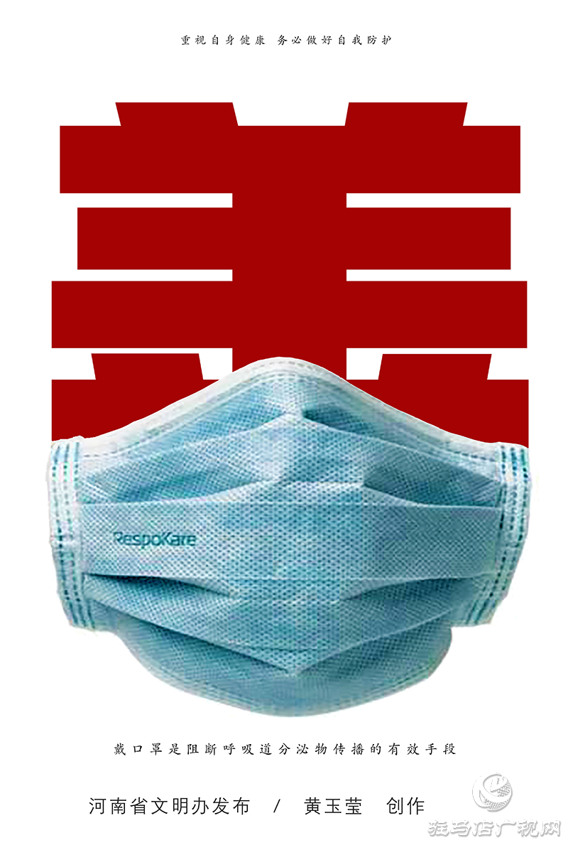 重视自身健康 务必做好自我防护