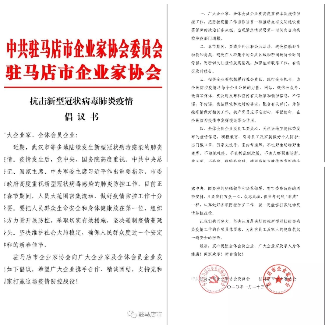 驻马店市企业家协会会员企业累计捐款捐物1860余万元助力疫情防控阻击战