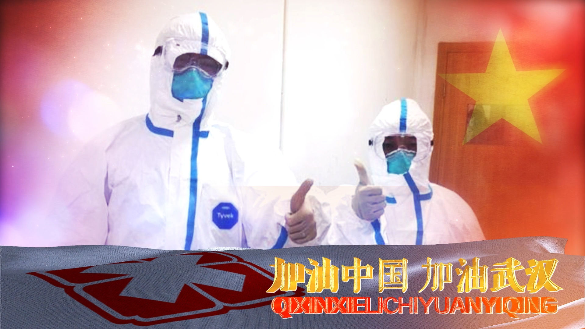 众志成城 共抗疫情