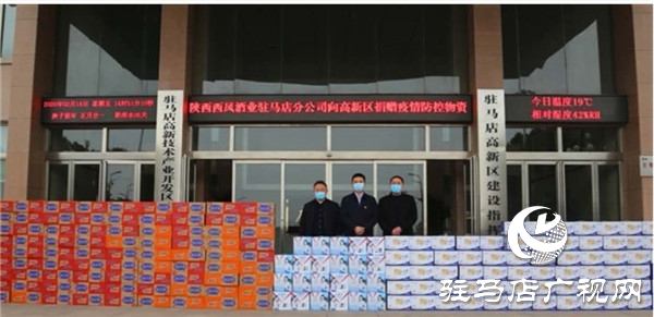 西凤酒驻马店经销商为高新区捐赠价值2万元疫情防控物资