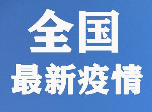 国家卫健委：14日新增新冠肺炎确诊病例2641例 新增治愈出院病例1373例