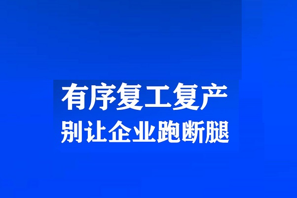 有序复工复产同样是一种担当