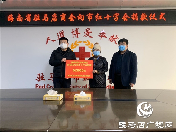 海南省驻马店商会向市红十字会捐款62800元
