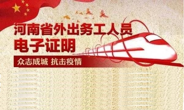 请广泛转发宣传！河南省外出务工人员电子证明来了！请取走