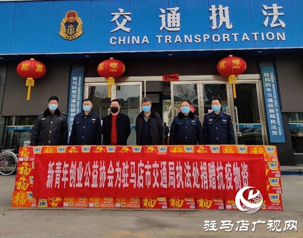 驻马店市新青年创业公益协会向市交通局执法处捐赠抗疫物资