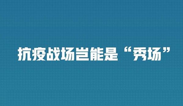 抗疫战场岂能是“秀场”？