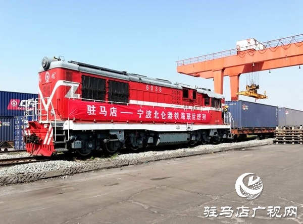 驻马店首趟出口班列开出 为企业复工复产提供运输保障