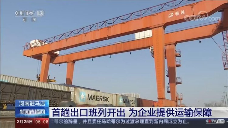 【央视关注河南】驻马店：首趟出口班列开出 为企业复工复产提供运输保障