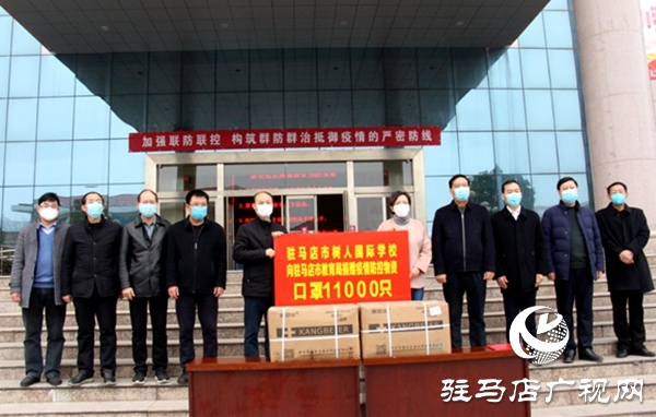 驻马店市树人国际学校向市教育局捐赠11000只口罩