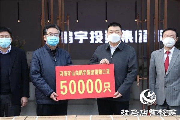 驻马店市未来广告有限公司向鹏宇投资集团捐赠近万元物资助力复产复工