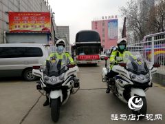 驻马店市交警摩托机动大队为复工返岗人员保驾护航