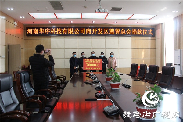 河南华序科技有限公司捐款支援开发区抗疫工作