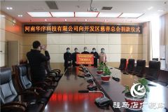 河南华序科技有限公司捐款支援开发区抗疫工作