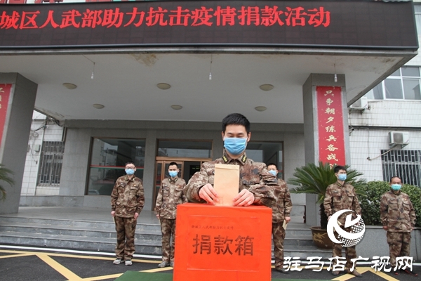驿城区人武部抗疫情爱心捐助 续写鱼水深情