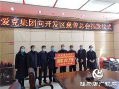 河南爱克集团捐款支援开发区抗疫工作