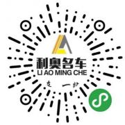 好消息！利奥汽车免费为广大市民提供免费救援服务 