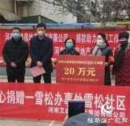 河南艾森房地产集团有限公司连续向抗疫一线捐赠款物达50余万元