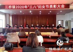 汝南县三桥镇庆“三八”隆重表彰先进妇女典型 