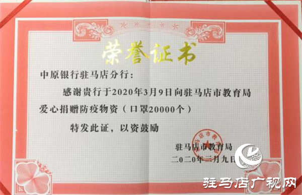 中原银行驻马店分行向驻马店市教育局捐赠爱心防疫物资