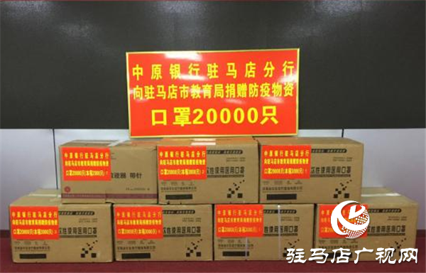 中原银行驻马店分行向驻马店市教育局捐赠爱心防疫物资