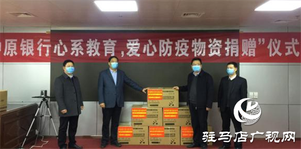 中原银行驻马店分行向驻马店市教育局捐赠爱心防疫物资