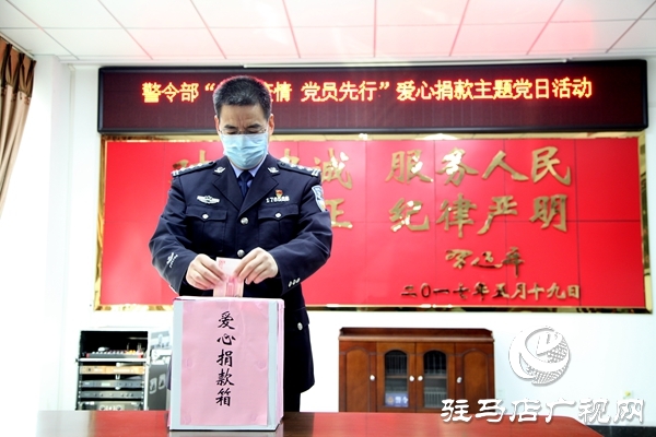 遂平县公安局400余名党员干部为疫情防控工作捐款