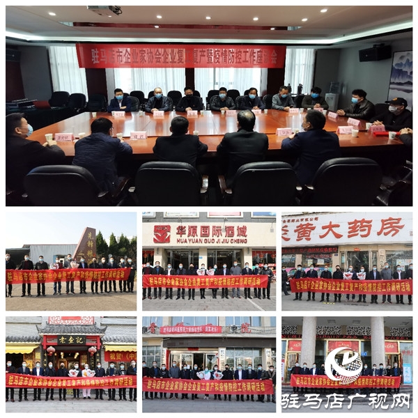 驻马店市企业家协会深入商贸服务和医药卫生企业调研复工复产及疫情防控工作
