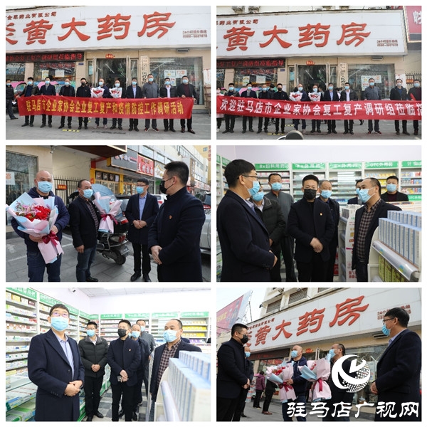 驻马店市企业家协会深入商贸服务和医药卫生企业调研复工复产及疫情防控工作