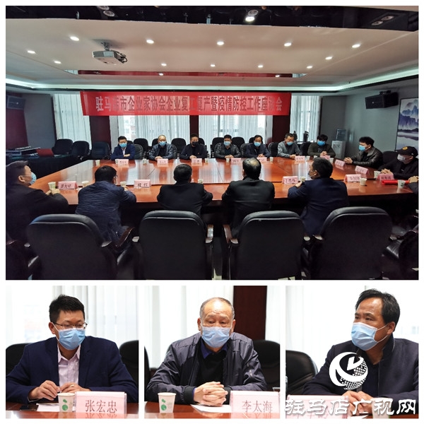 驻马店市企业家协会深入商贸服务和医药卫生企业调研复工复产及疫情防控工作