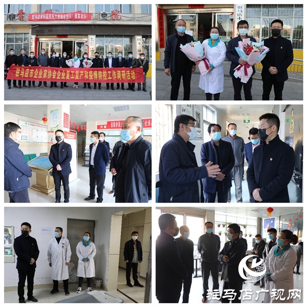 驻马店市企业家协会深入商贸服务和医药卫生企业调研复工复产及疫情防控工作