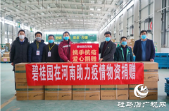 碧桂园豫南区域百万抗疫物资已全部到位