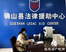 确山县司法局：防疫服务两不误 法律援助解民忧
