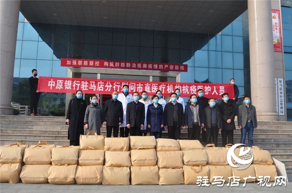 中原银行驻马店分行向市直医疗机构抗疫医护人员捐赠400套慰问品
