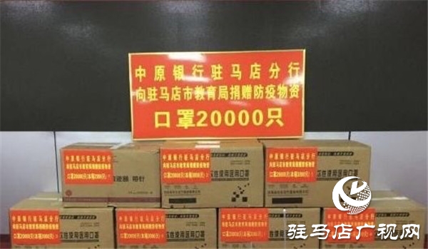 中原银行驻马店分行向市直医疗机构抗疫医护人员捐赠400套慰问品