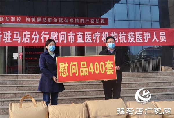 中原银行驻马店分行向市直医疗机构抗疫医护人员捐赠400套慰问品