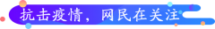 本轮高峰已过，网民当下最关心啥？