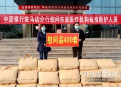 中原银行驻马店分行慰问市直医疗机构抗疫医护人员