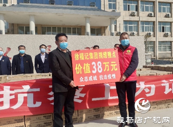 价值近1000万元糖点助力抗疫  徐福记捐赠再次走进驻马店