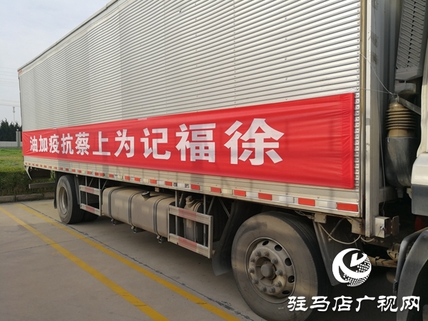 价值近1000万元糖点助力抗疫  徐福记捐赠再次走进驻马店