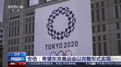 国际奥委会称继续支持东京奥运 目前无须“重大决定”