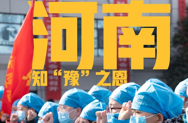 知“豫”之恩！1281位河南援鄂医务人员全名单